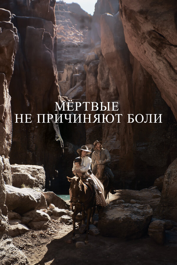Мёртвые не причиняют боли 2023 постер